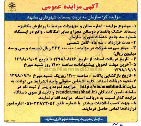 مزایده عمومی , مزایده اجاره سالن و تجهیزات...