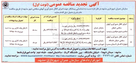 تجدید مناقصه،تجدید مناقصه اجرای کانال جمع آوری آبهای سطحی ... 
