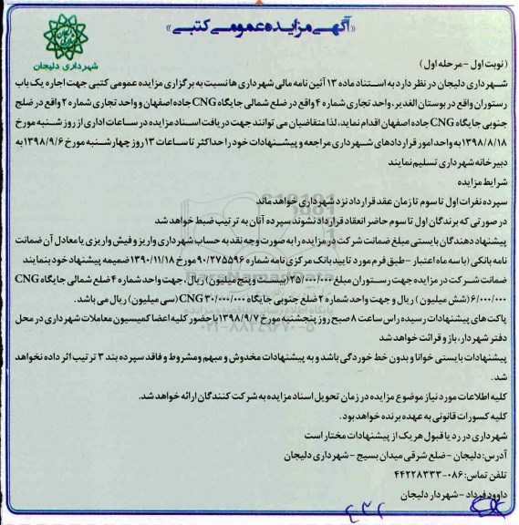 مزایده ، مزایده اجاره یک باب رستوران...