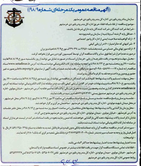 آگهی مناقصه عمومی , مناقصه ارتقاء شبکه اطفاء حریق