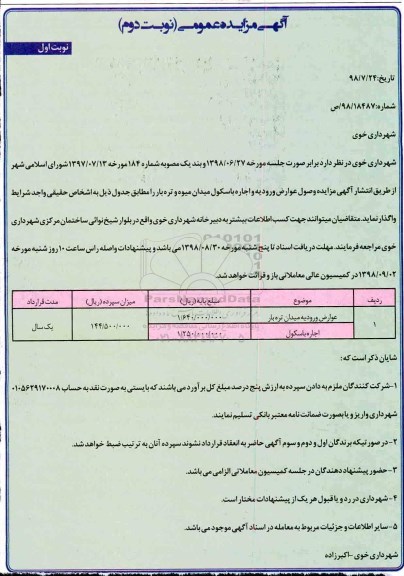 آگهی مزایده عمومی , مزایده عوارض ورودیه میدان تره بار - نوبت دوم