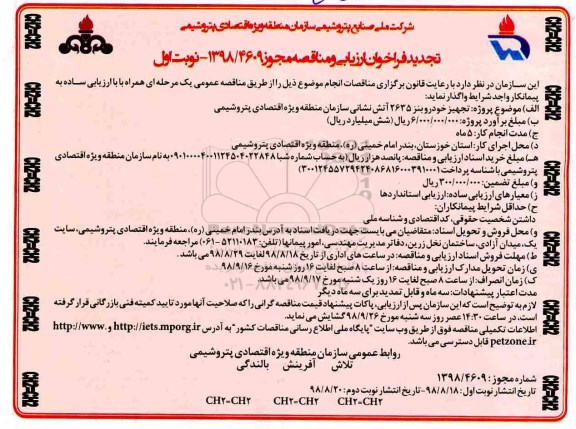فراخوان ارزیابی و مناقصه , تجدید مناقصه تجهیز خودرو بنز 2635 اتش نشانی