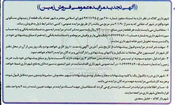 مزایده، مزایده فروش یک قطعه از زمینهای مسکونی تجدید
