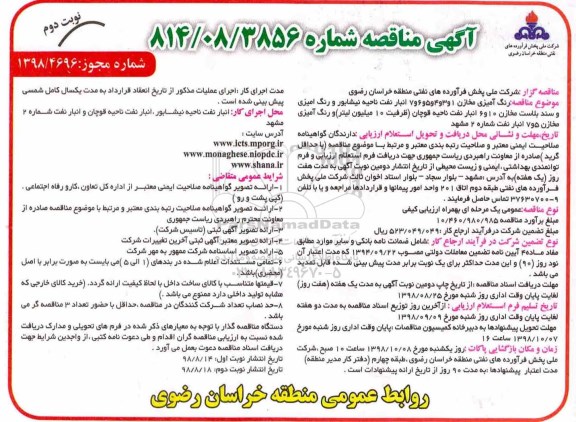 مناقصه عمومی, مناقصه رنگ آمیزی مخازن ... نوبت دوم 