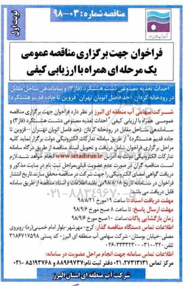 فراخوان جهت برگزاری مناقصه عمومی , فراخوان مناقصه احداث تغذیه مصنوعی