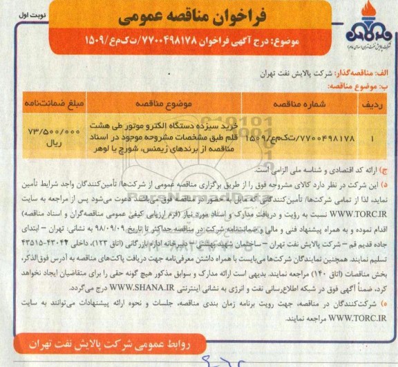 مناقصه, مناقصه  خرید سیزده دستگاه الکتروموتور