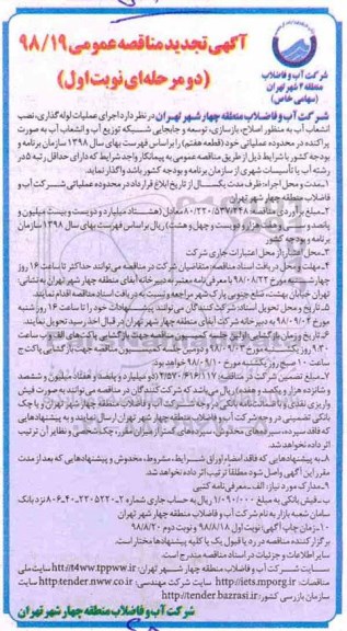 مناقصه ،تجدید  مناقصه اجرای عملیات لوله گذاری ، نصب انشعاب آب....