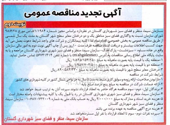 تجدید آگهی مناقصه عمومی ,تجدید مناقصه واگذاری نگهداری فضای سبز - نوبت دوم 