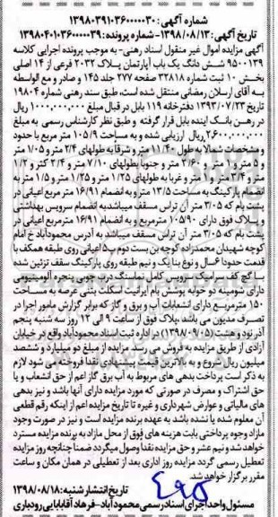 آگهی مزایده , مزایده آپارتمان پلاک 2032 فرعی از 14 اصلی بخش 10 