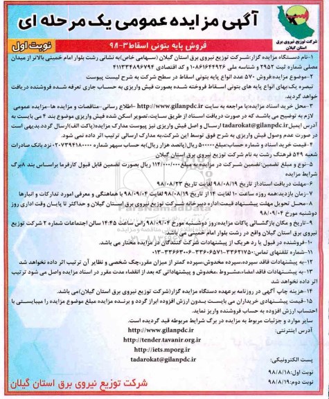 آگهی مزایده عمومی، مزایده فروش 570 عدد انواع پایه بتونی اسقاط