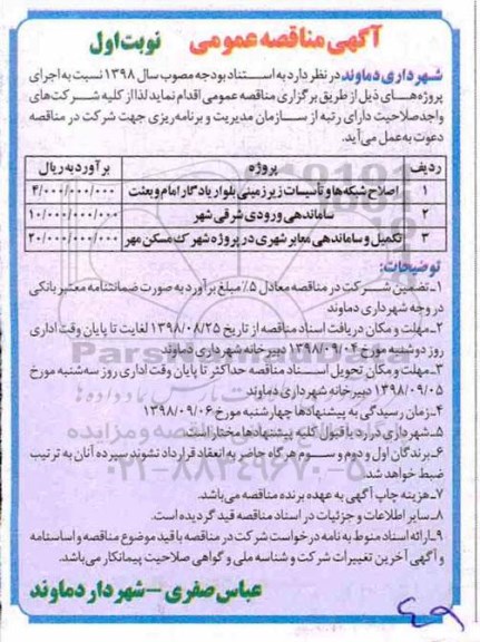 مناقصه عمومی, مناقصه اصلاح شبکه ها و تاسیسات زیرزمینی و...