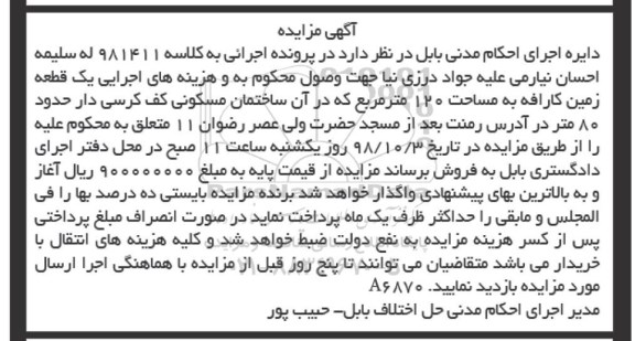 آگهی مزایده مزایده یک قطعه زمین کارافه 120 مترمربع