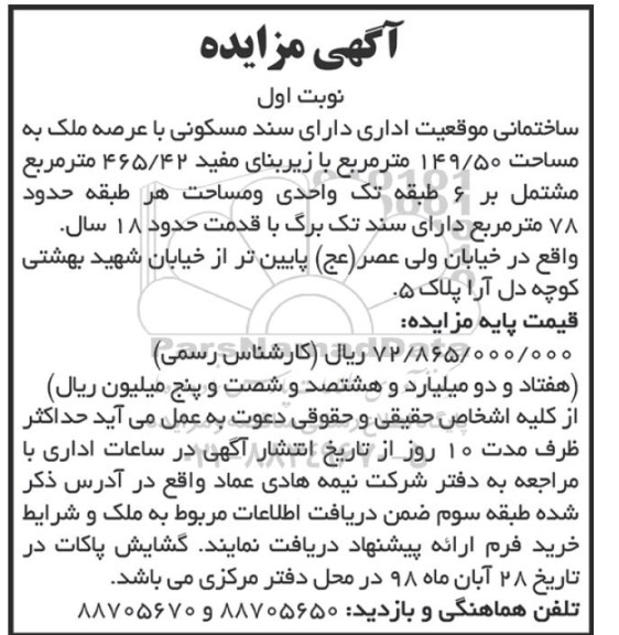 مزایده,مزایده ساختمانی موقعیت اداری سند مسکونی نوبت اول 
