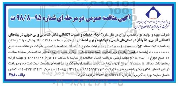 مناقصه, مناقصه انجام خدمات و عملیات اکتشافی شامل شناسایی و پی جویی در پهنه‌های اکتشافی