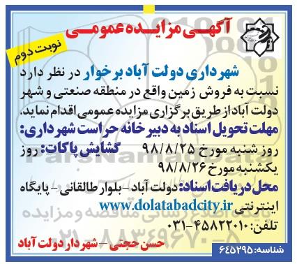 آگهی مزایده مزایده فروش زمین نوبت دوم