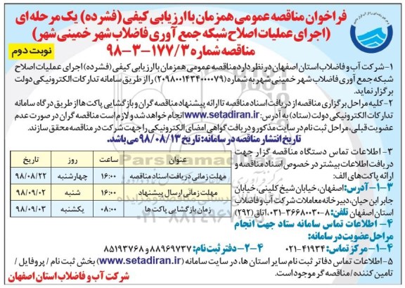 فراخوان مناقصه عمومی ، فراخوان مناقصه اجرای عملیات اصلاح شبکه جمع آوری فاضلاب  - نوبت دوم 
