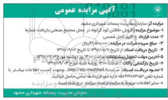 مزایده، مزایده فروش 550 تن کود گرانوله 