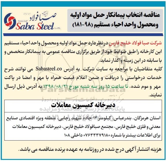 مناقصه حمل مواد اولیه و محصول واحد