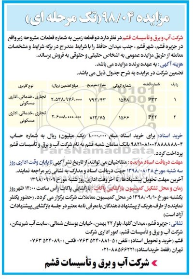 مزایده,مزایده فروش دو قطعه زمین