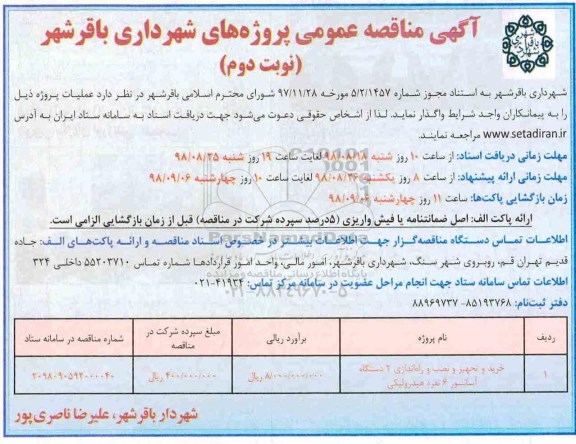 آگهی مناقصه عمومی , مناقصه خرید و تجهیز و نصب و راه اندازی 2 دستگاه آسانسور 6 نفره هیدرولیکی نوبت دوم 