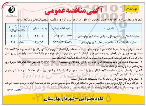 آگهی مناقصه عمومی ,مناقصه عملیات اصلاح و پیاده روسازی خیابان و ...- نوبت دوم 