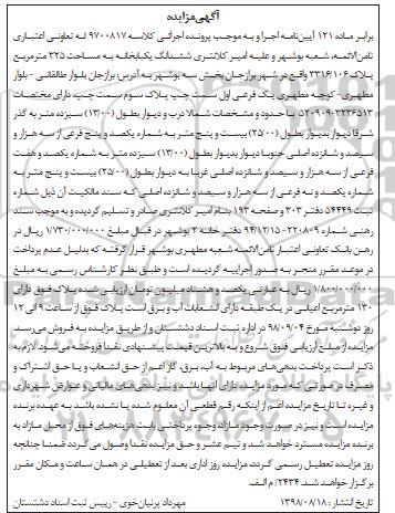 آگهی مزایده مزایده ششدانگ یکباب خانه 325 مترمربع 