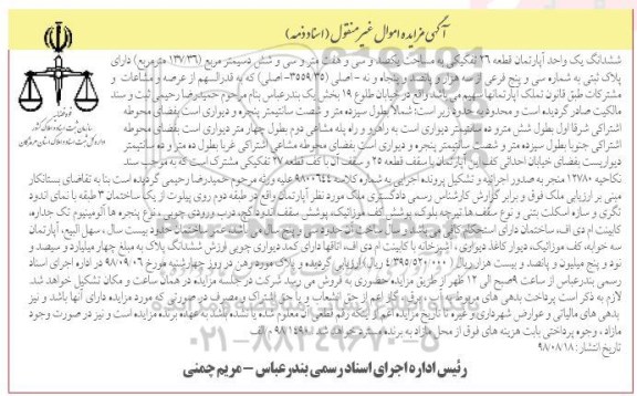 آگهی مزایده مزایده ششدانگ یک واحد آپارتمان 137.36 مترمربع