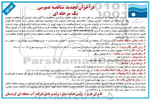 فراخوان تجدید مناقصه عمومی , مناقصه عملیات اجرایی پروژه ساماندهی رودخانه... تجدید 