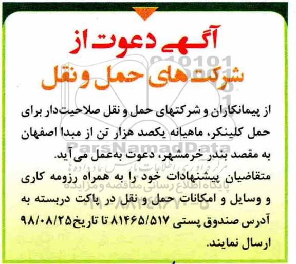 مناقصه , مناقصه حمل کلینکر