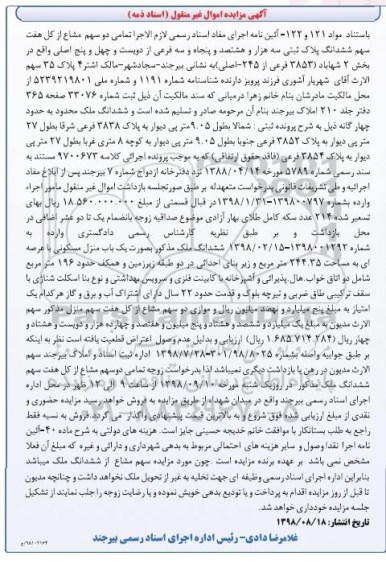 آگهی مزایده مزایده دو سهم مشاع از کل هفت سهم ششدانگ پلاک ثبتی