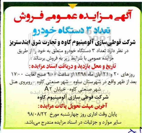 مزایده عمومی , مزایده فروش تعداد 3 دستگاه خودرو