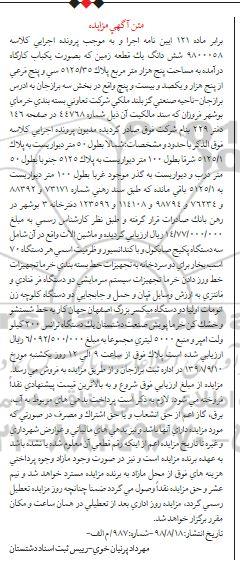 آگهی مزایده مزایده ششدانگ یک قطعه زمین 5000 مترمربع