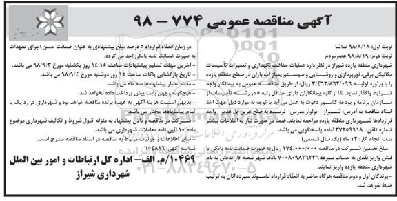 مناقصه , مناقصه عمليات حفاظت نگهداری و تعمیرات تاسیسات مکانیکی برقی...