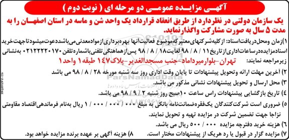 مزایده ، مزایده واگذاری تعداد یک واحد شن و ماسه - نوبت دوم