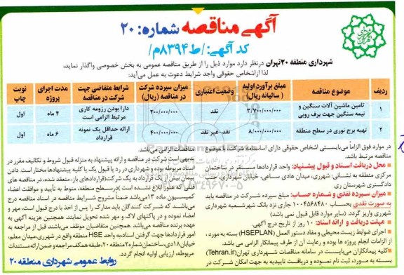آگهی مناقصه , مناقصه تامین ماشین آلات سنگین و نیمه سنگین ...