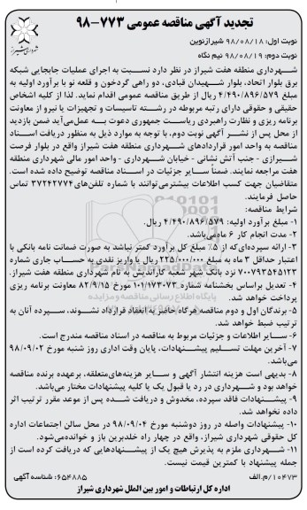 تجدید اگهی مناقصه عمومی , تجدید مناقصه اجرای عملیات جابجایی شبکه برق 