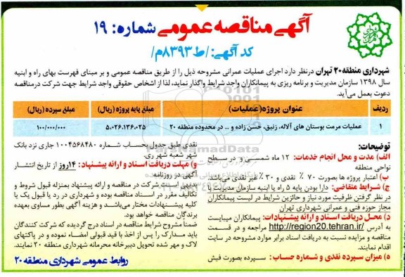 آگهی مناقصه عمومی , مناقصه عملیات مرمت بوستانهای آلاله...
