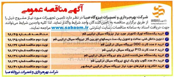 آگهی مناقصه عمومی ، مناقصه خرید یکدستگاه تورک کانورتر ...