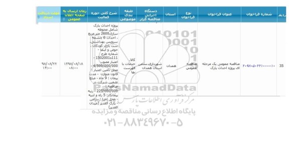 مناقصه، مناقصه پروژه احداث پارک