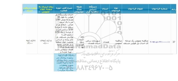 مناقصه، مناقصه احداث پل هوایی 