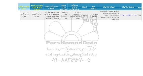 مناقصه, مناقصه تهیه مصالح و آماده سازی بخشی از راه دسترسی شهرک صنعتی