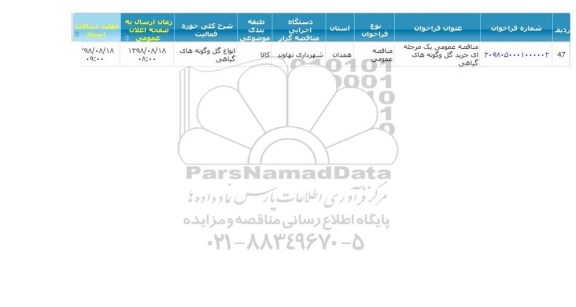 مناقصه ، مناقصه خرید گل و گونه های گیاهی 