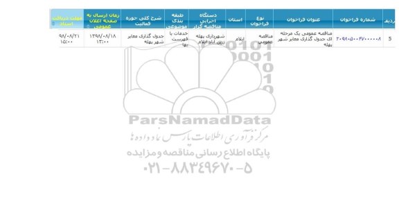 مناقصه, مناقصه جدول گذاری معابر شهر