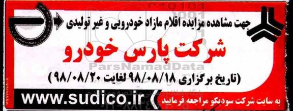 مزایده،مزایده اقلام مازاد خودرویی و غیر تولیدی