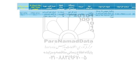 مناقصه, مناقصه  اجرای طرح آبرسانی به کانون عشایری