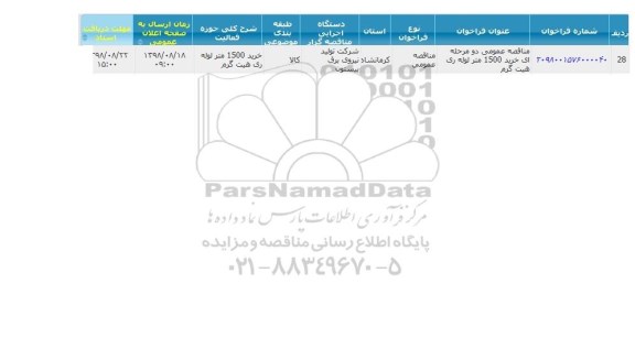 مناقصه خرید 1500 متر لوله ری هیت گرم