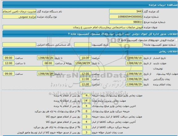 مزایده  فروش ضایعات ساختمانی