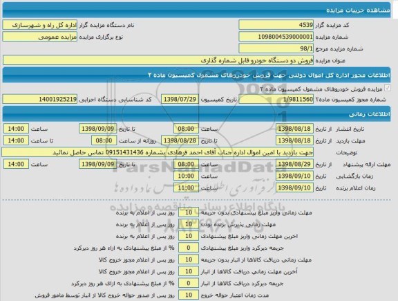 مزایده فروش دو دستگاه خودرو قابل شماره گذاری 