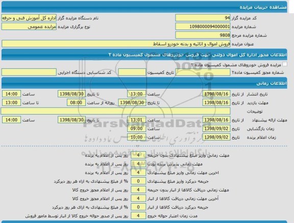 مزایده, مزایده فروش اموال و اثاثیه و بدنه خودرو اسقاط 