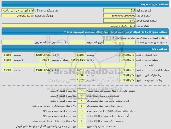 مزایده, مزایده فروش حاصل از تخریب